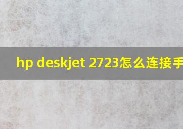 hp deskjet 2723怎么连接手机